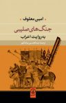 کتاب جنگ‌های صليبی به روايت اعراب نوشته  امين معلوف  عبدالحسين نيك‌ گهر